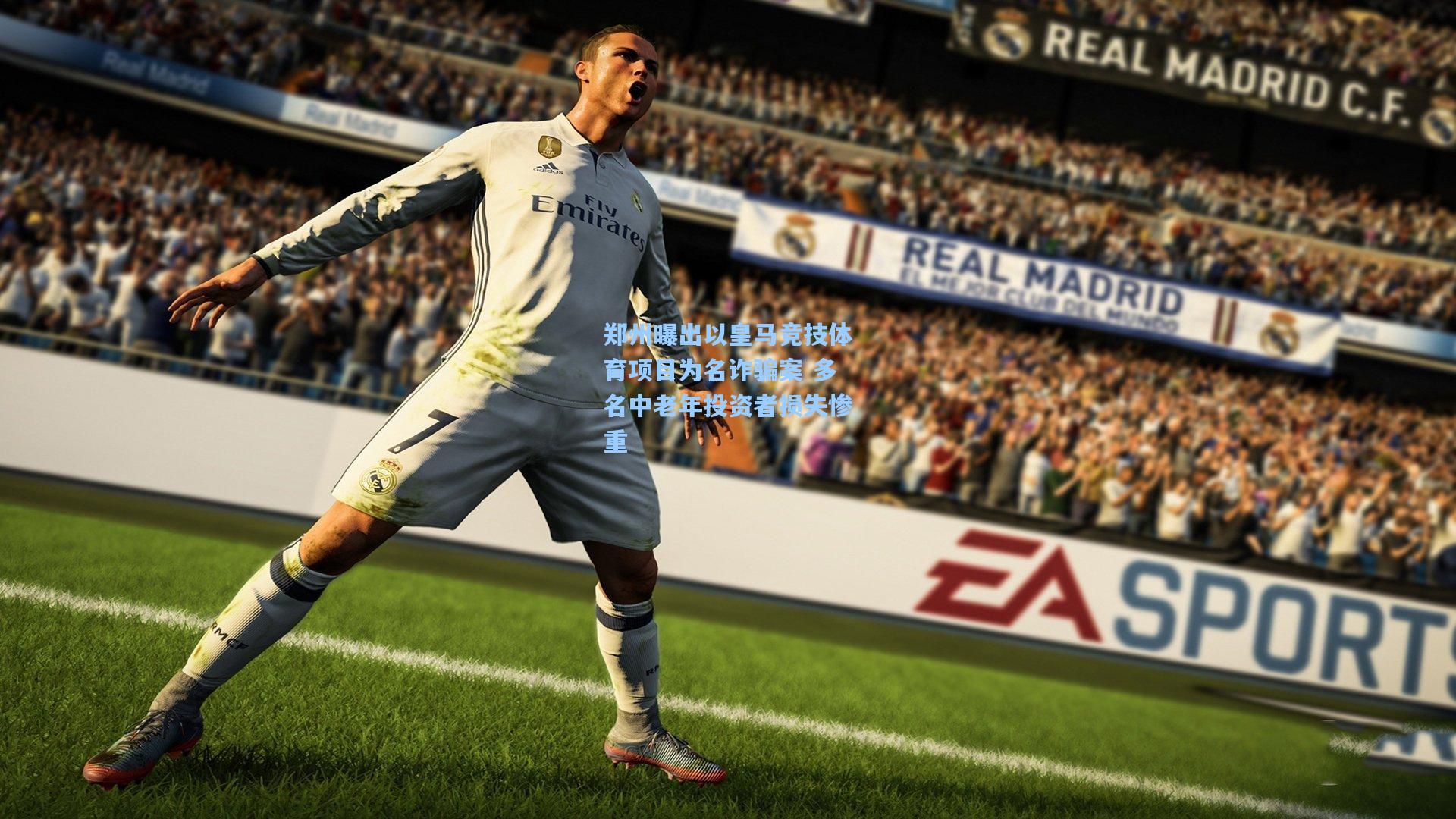 郑州曝出以皇马竞技体育项目为名诈骗案 多名中老年投资者损失惨重