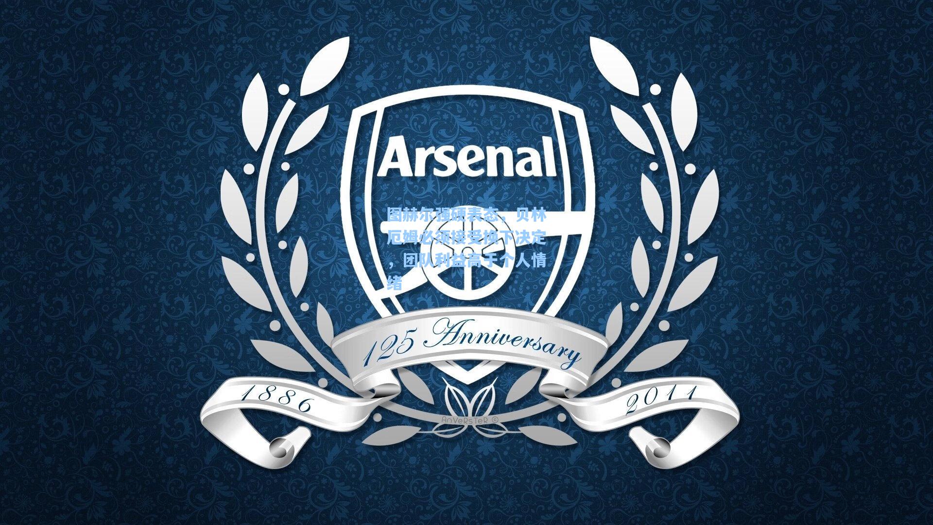 图赫尔强硬表态，贝林厄姆必须接受换下决定，团队利益高于个人情绪