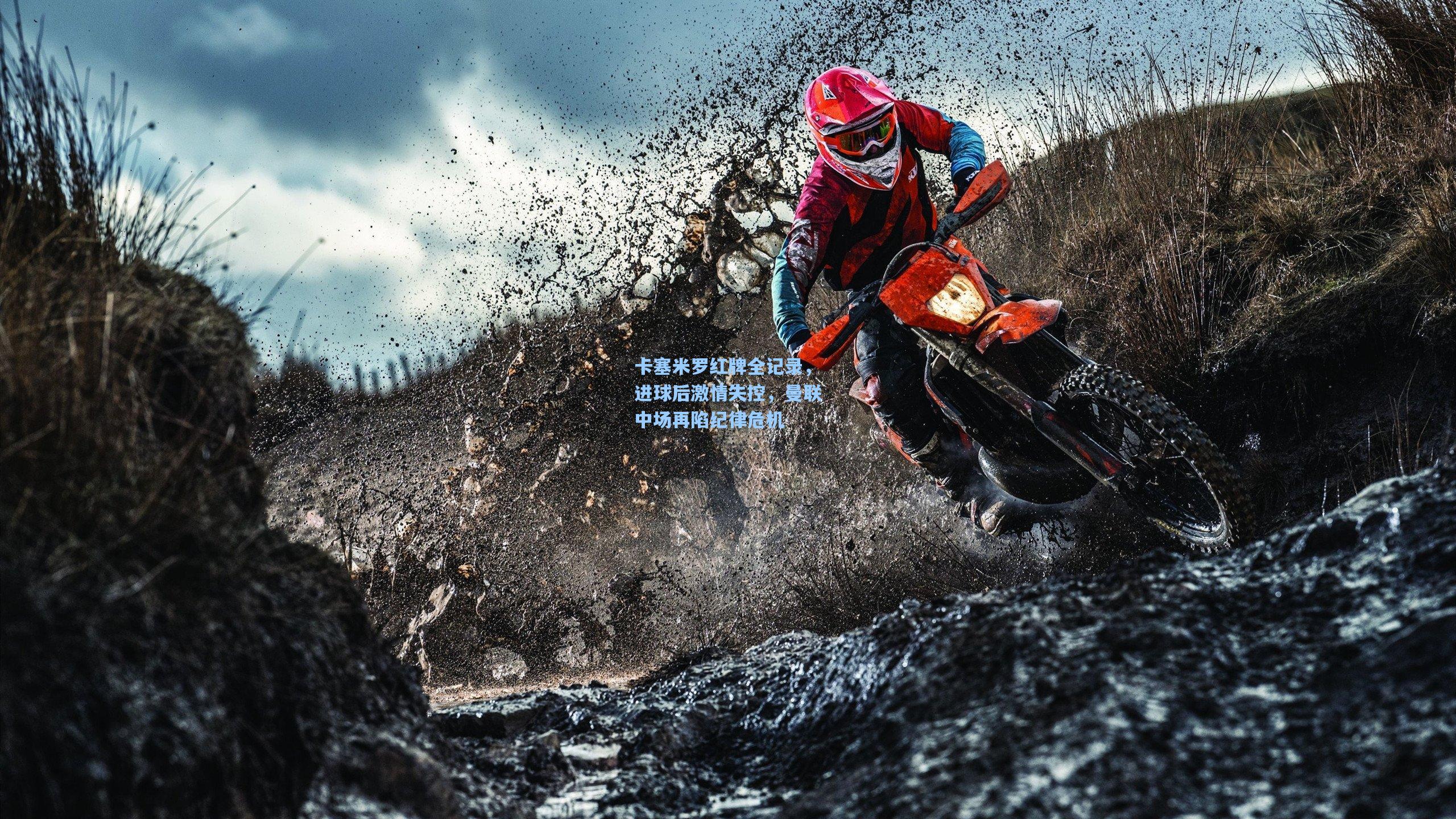 卡塞米罗红牌全记录，进球后激情失控，曼联中场再陷纪律危机