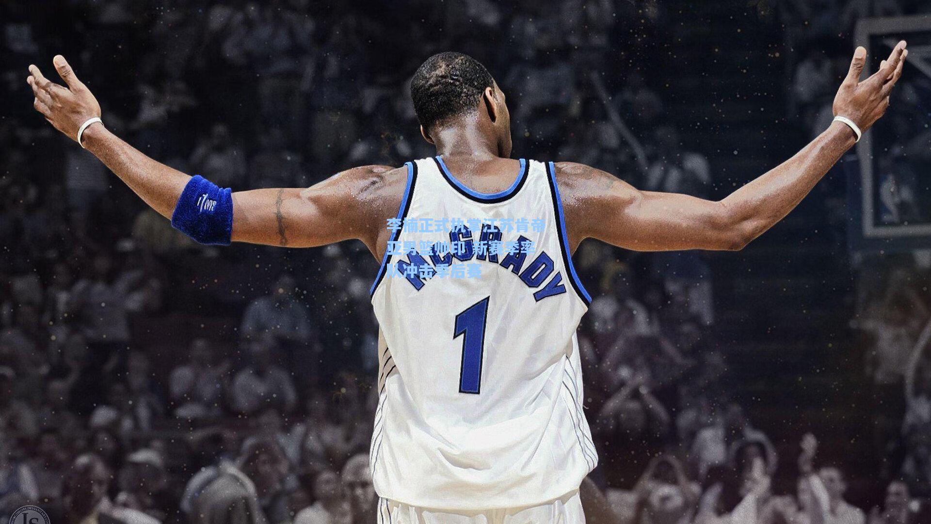 李楠正式执掌江苏肯帝亚男篮帅印 新赛季率队冲击季后赛