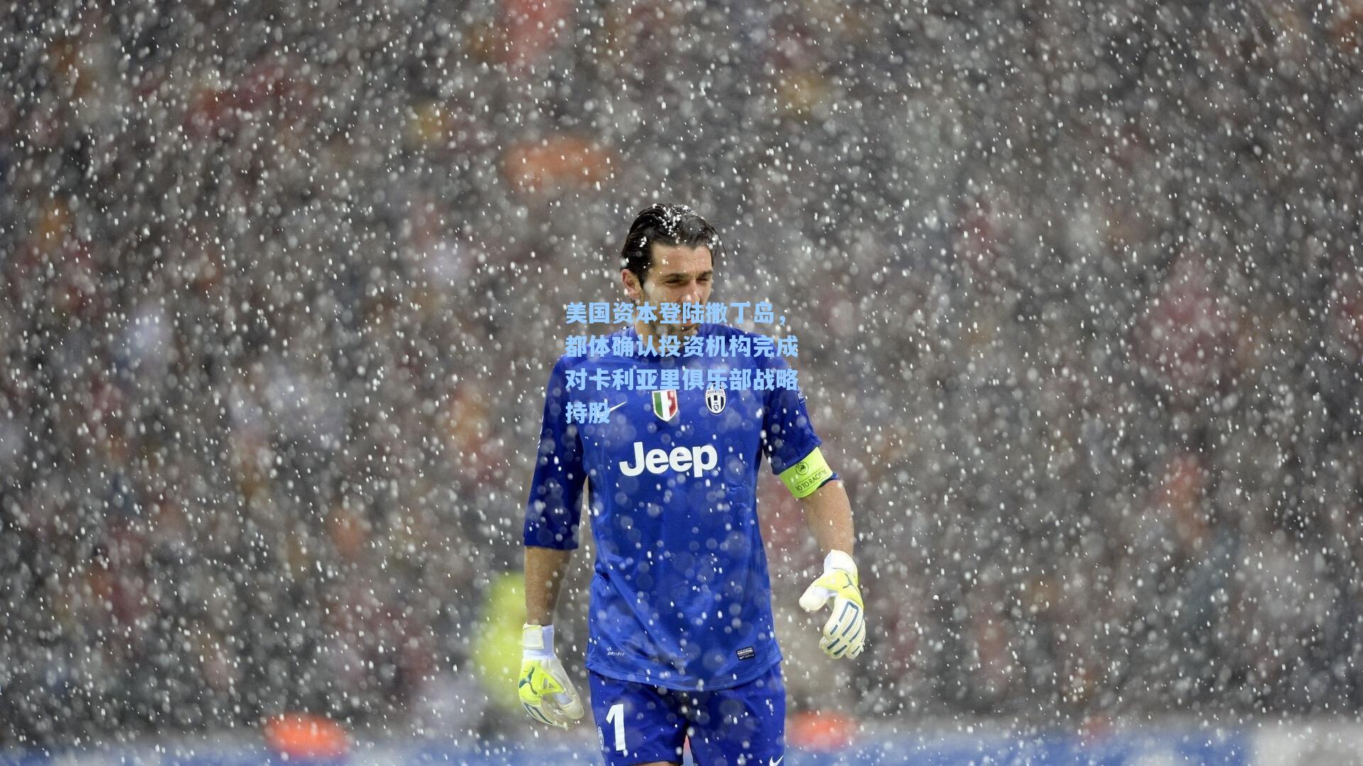 美国资本登陆撒丁岛，都体确认投资机构完成对卡利亚里俱乐部战略持股