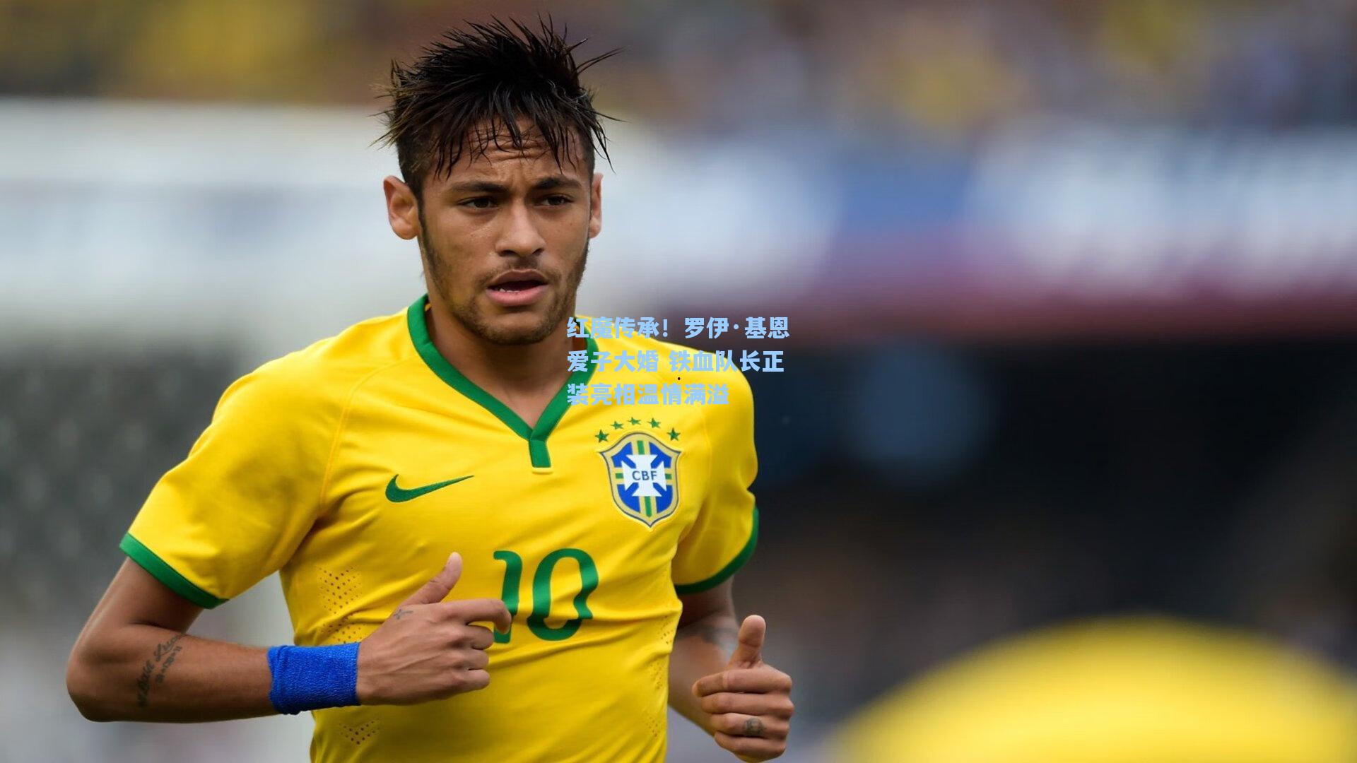 红魔传承！罗伊·基恩爱子大婚 铁血队长正装亮相温情满溢