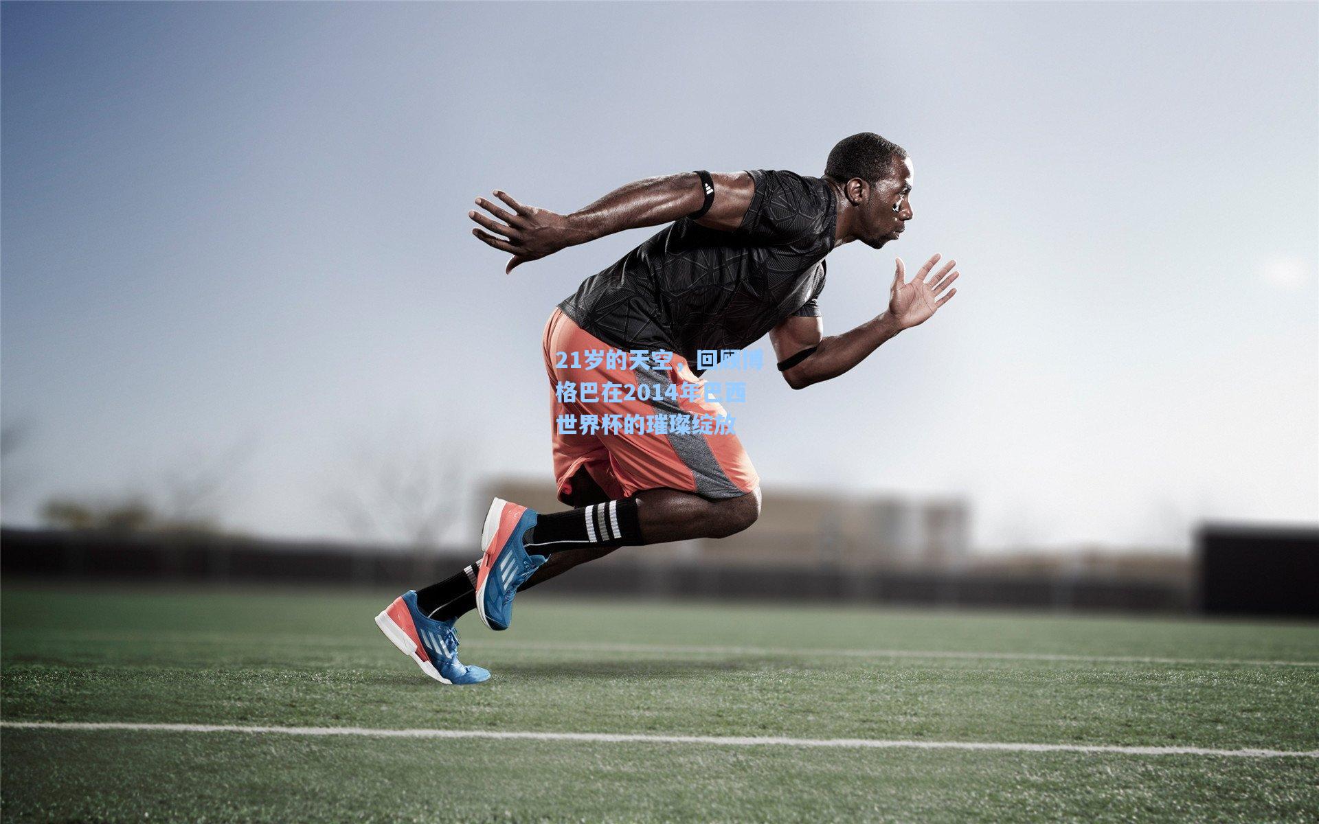 21岁的天空，回顾博格巴在2014年巴西世界杯的璀璨绽放