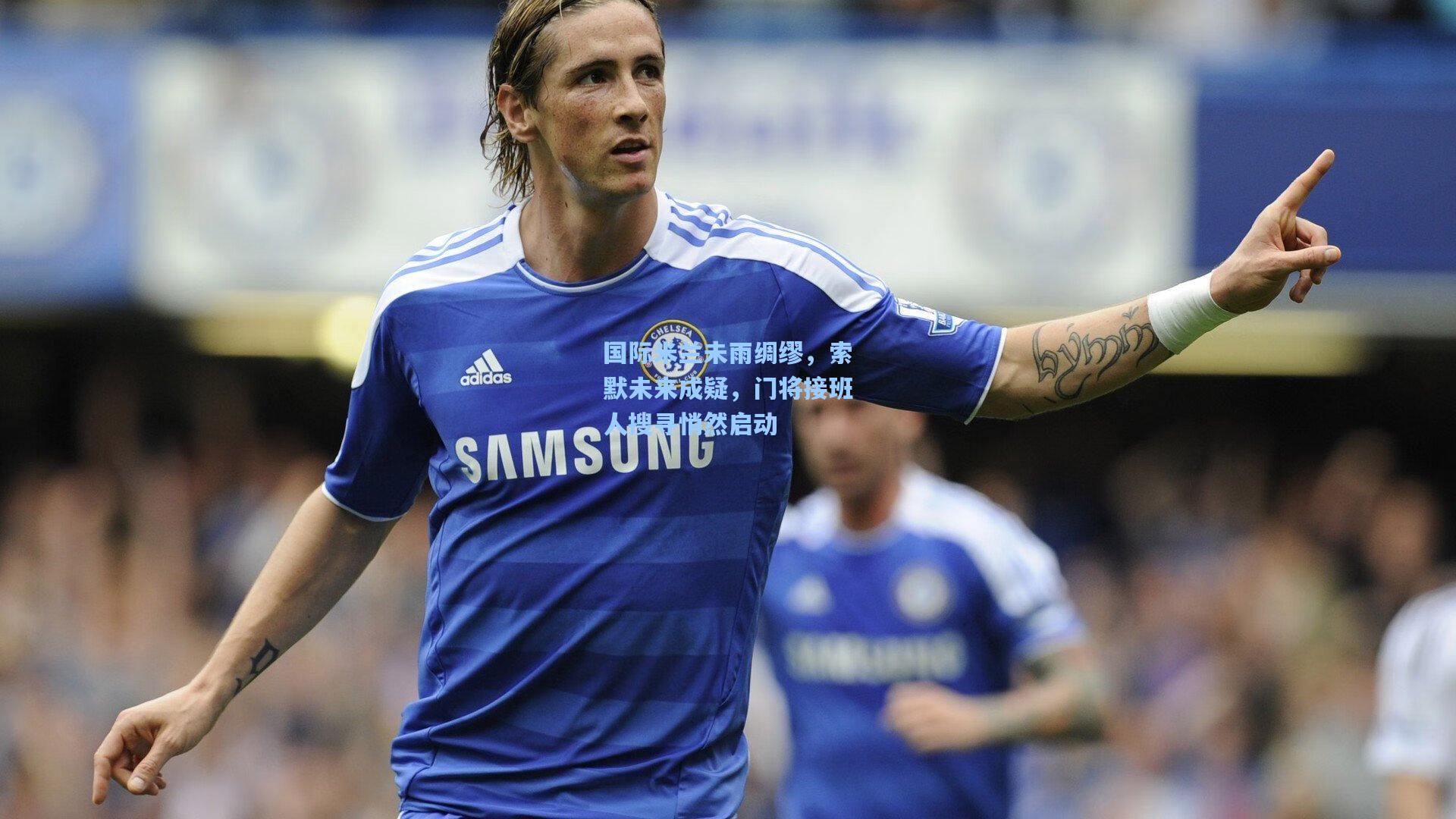 国际米兰未雨绸缪，索默未来成疑，门将接班人搜寻悄然启动