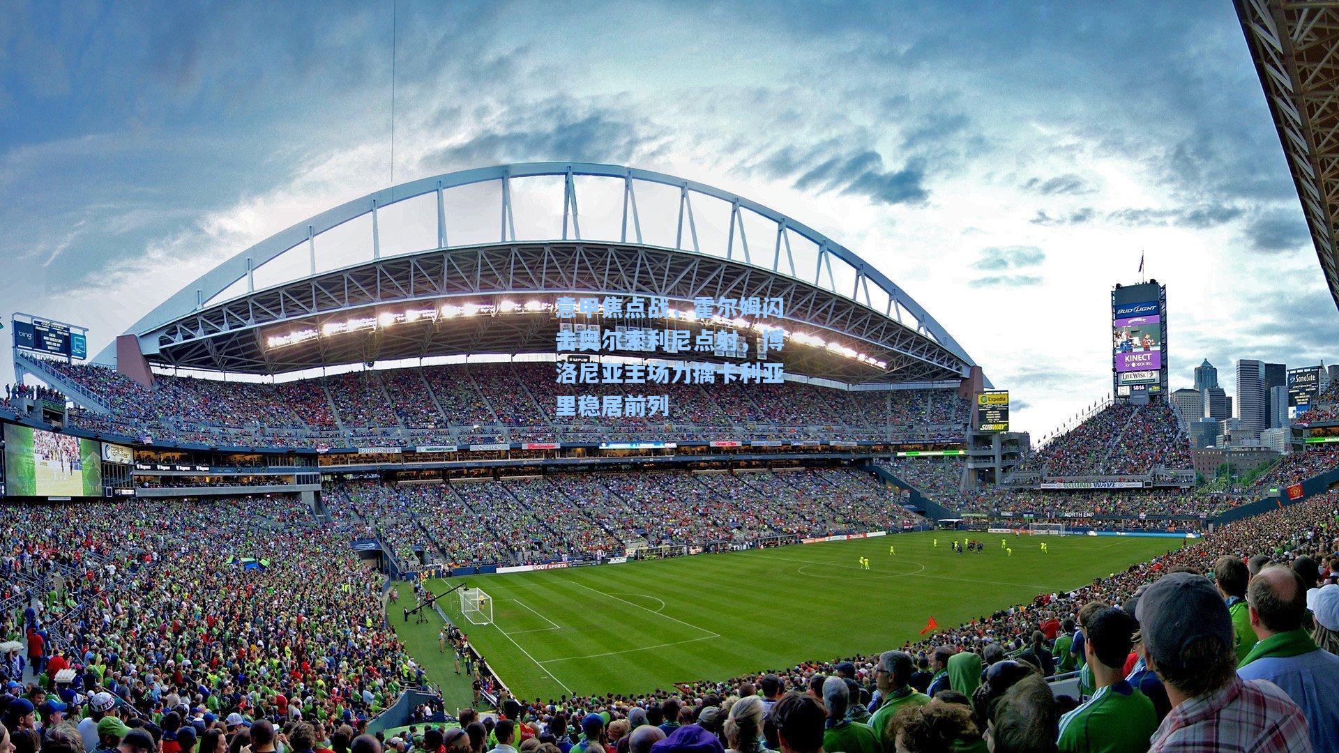 意甲焦点战，霍尔姆闪击奥尔索利尼点射，博洛尼亚主场力擒卡利亚里稳居前列