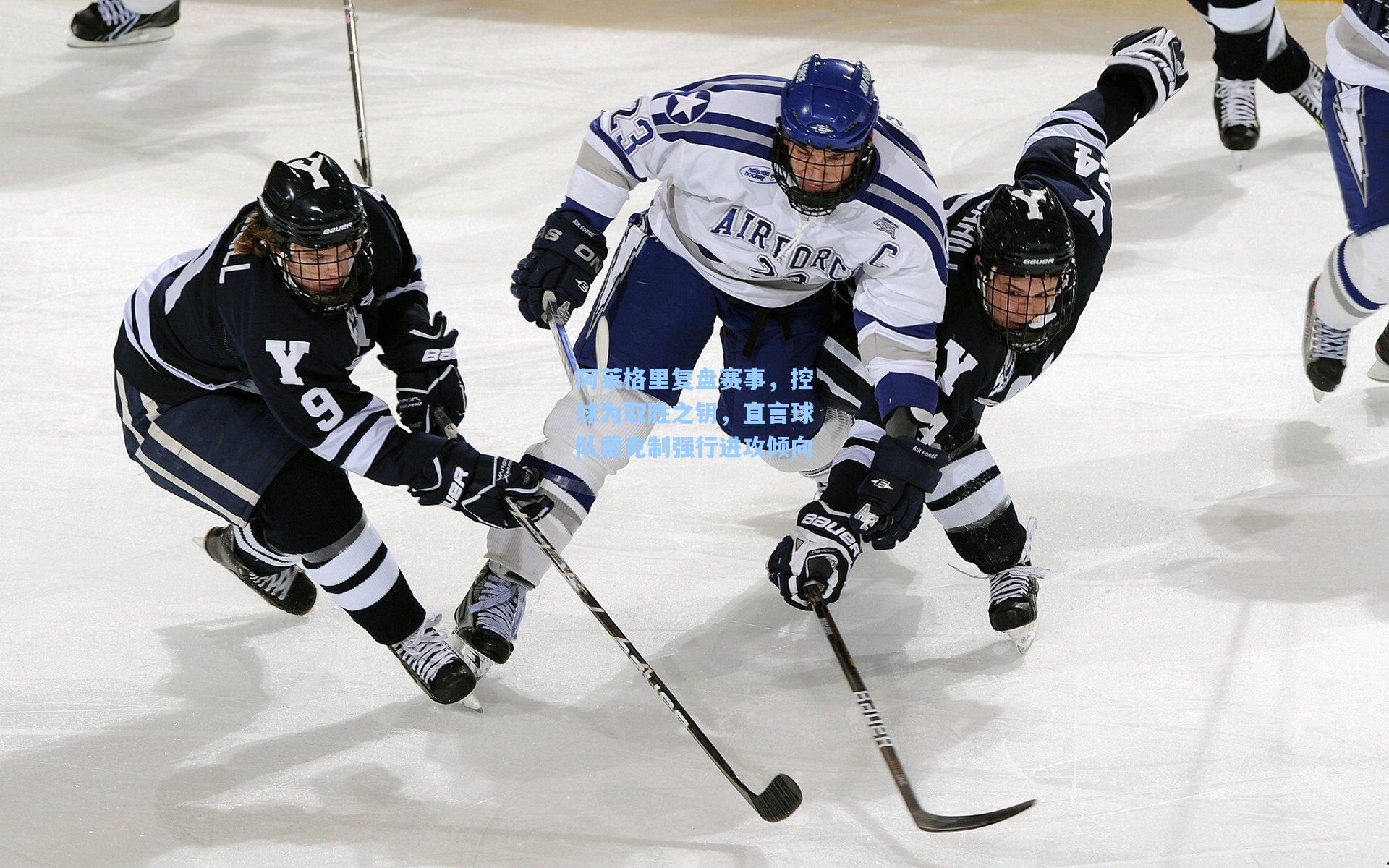 阿莱格里复盘赛事，控球为取胜之钥，直言球队需克制强行进攻倾向