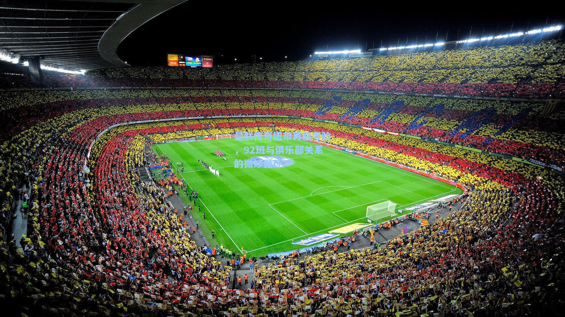 曼联传奇纽带再临考验，92班与俱乐部关系的微妙循环