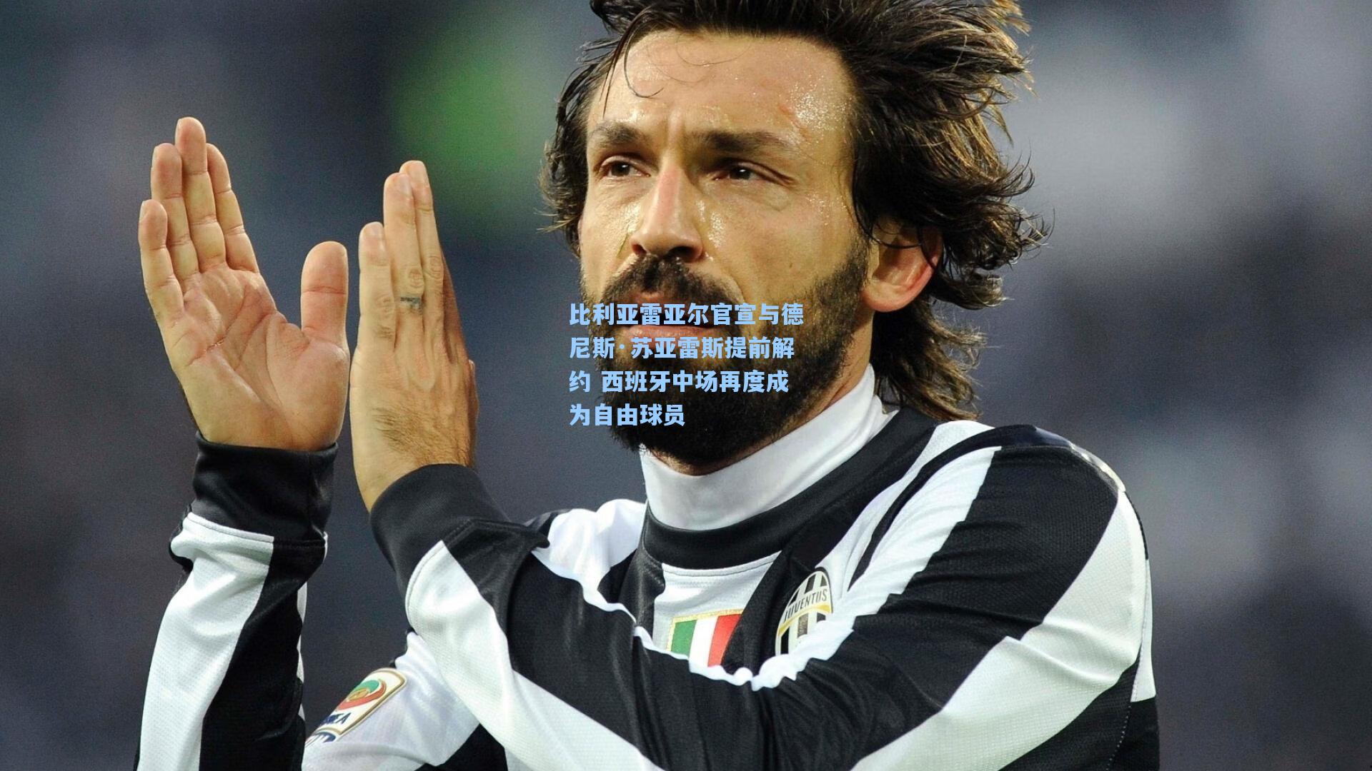 比利亚雷亚尔官宣与德尼斯·苏亚雷斯提前解约 西班牙中场再度成为自由球员