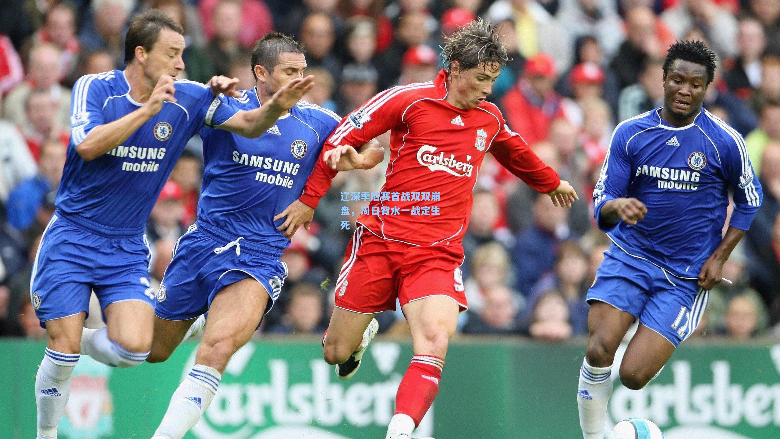 辽深季后赛首战双双崩盘，周日背水一战定生死