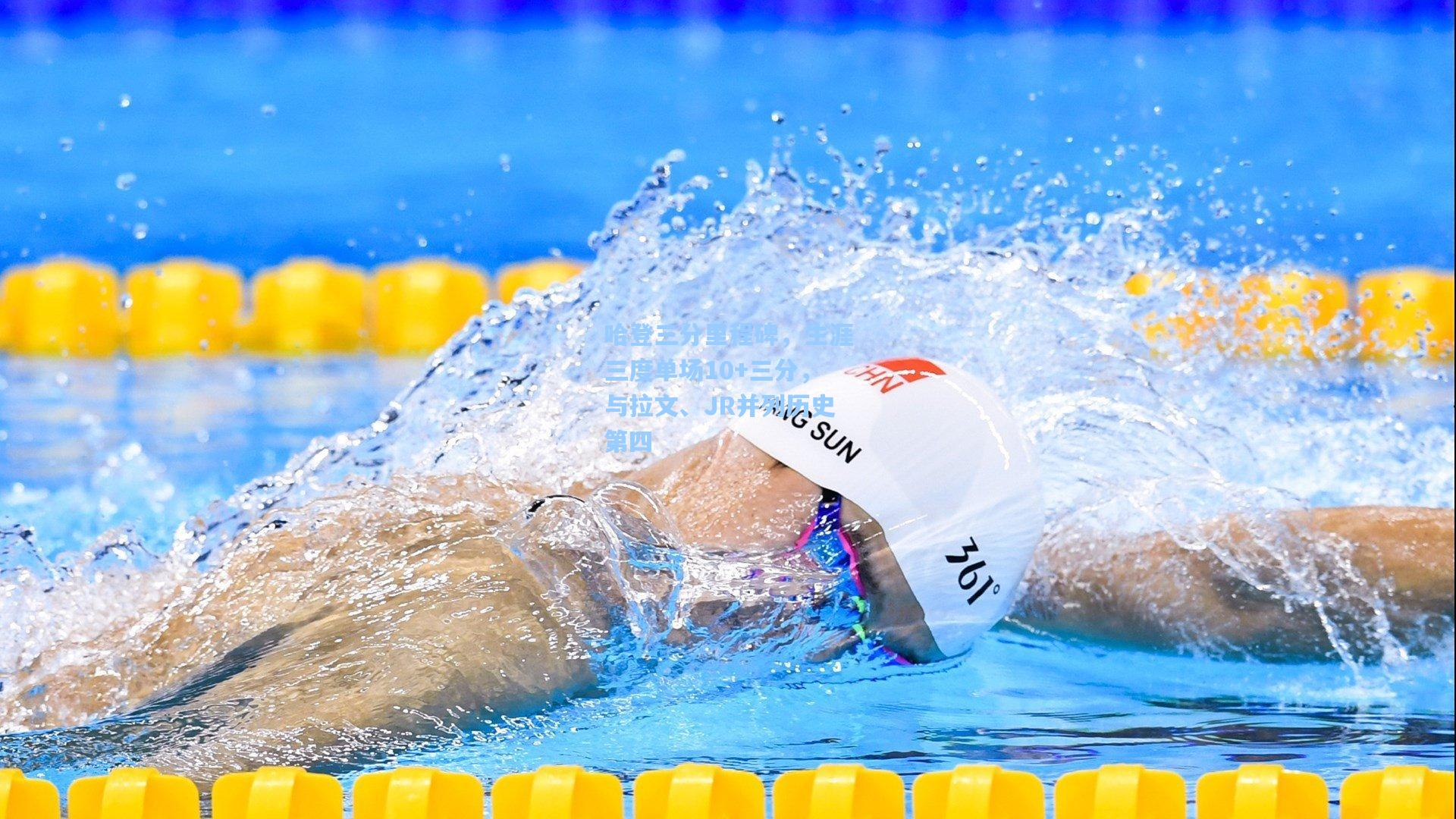 哈登三分里程碑，生涯三度单场10+三分，与拉文、JR并列历史第四