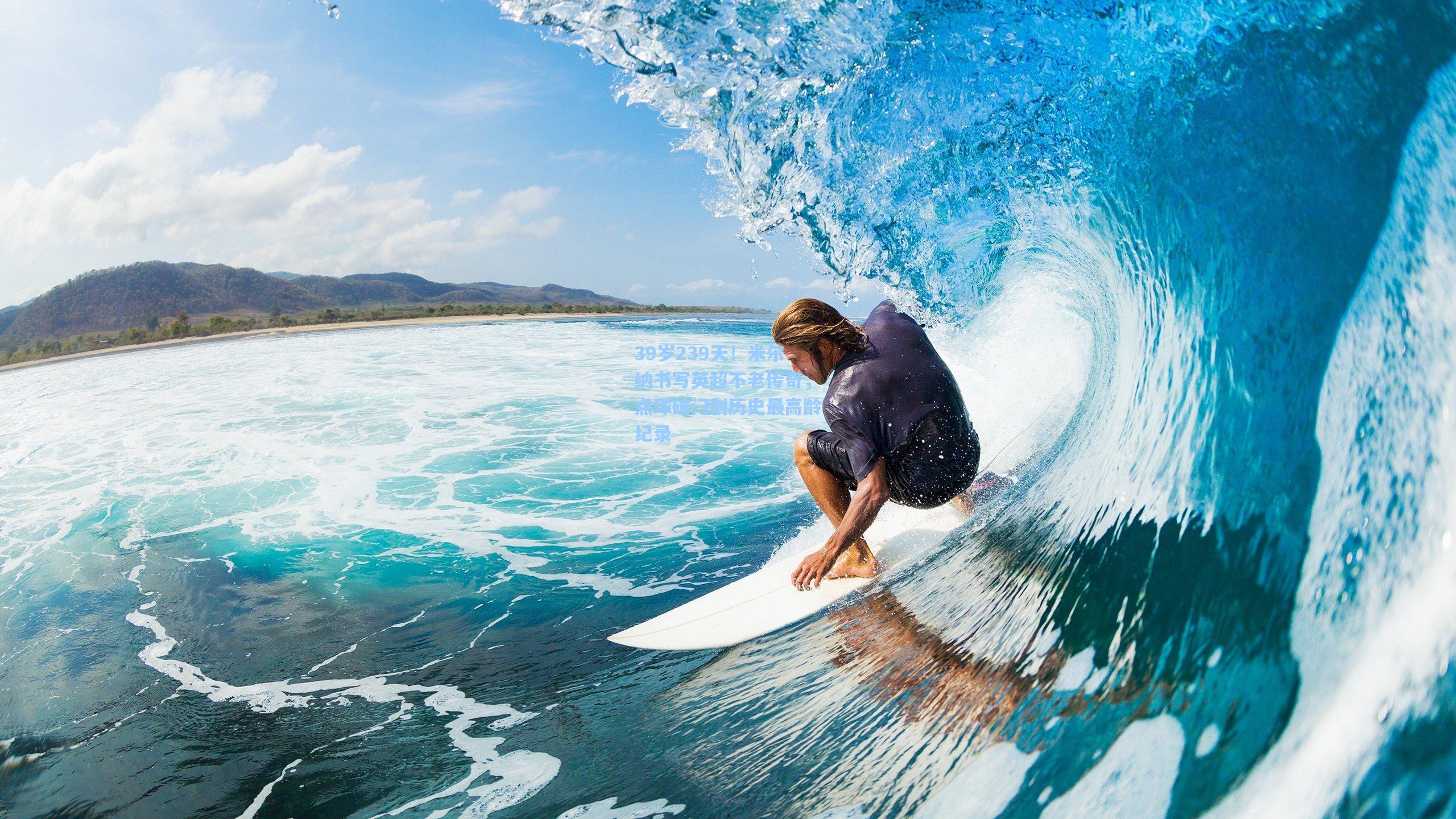 39岁239天！米尔纳书写英超不老传奇，点球破门创历史最高龄纪录