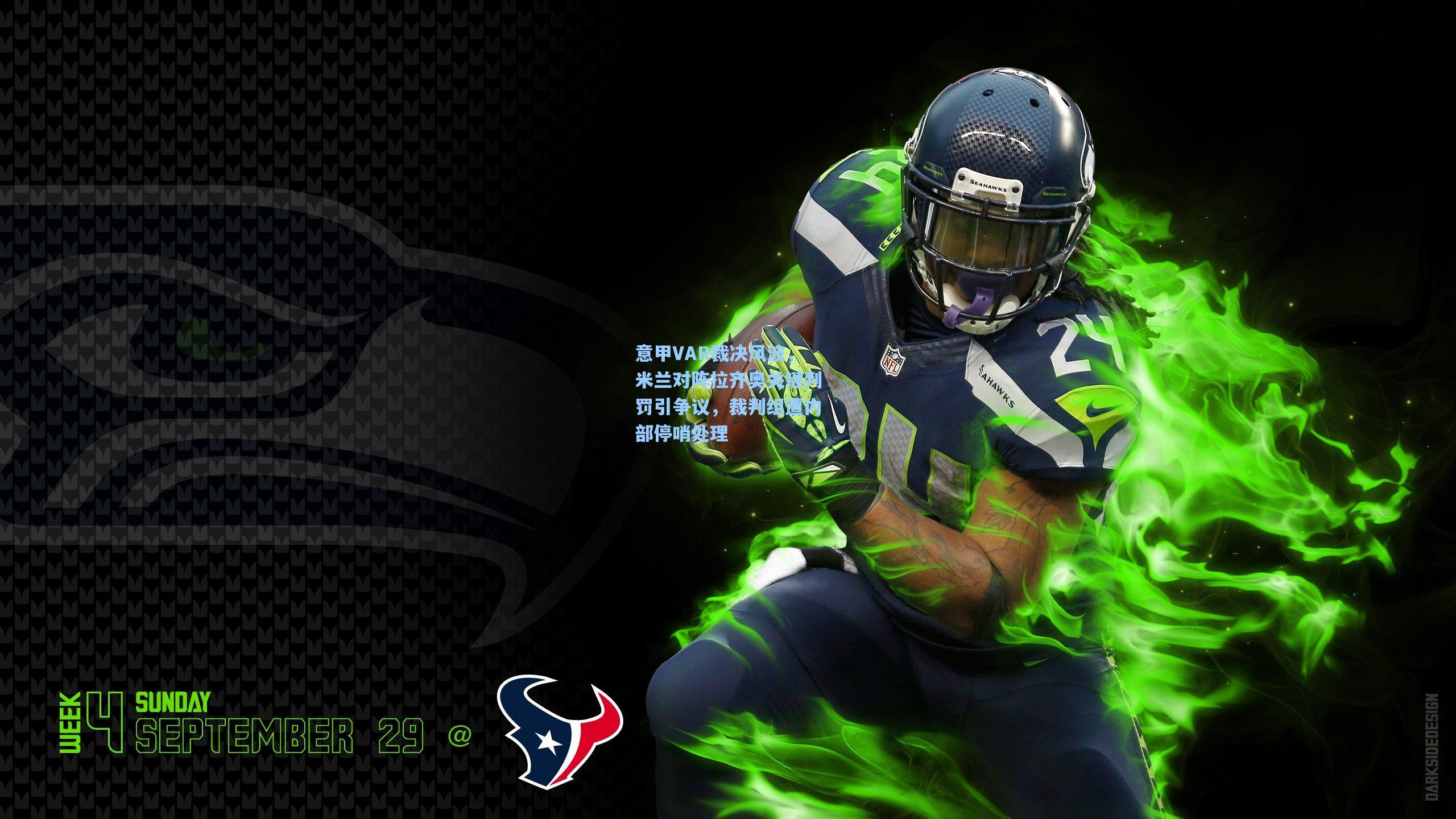 意甲VAR裁决风波，米兰对阵拉齐奥关键判罚引争议，裁判组遭内部停哨处理