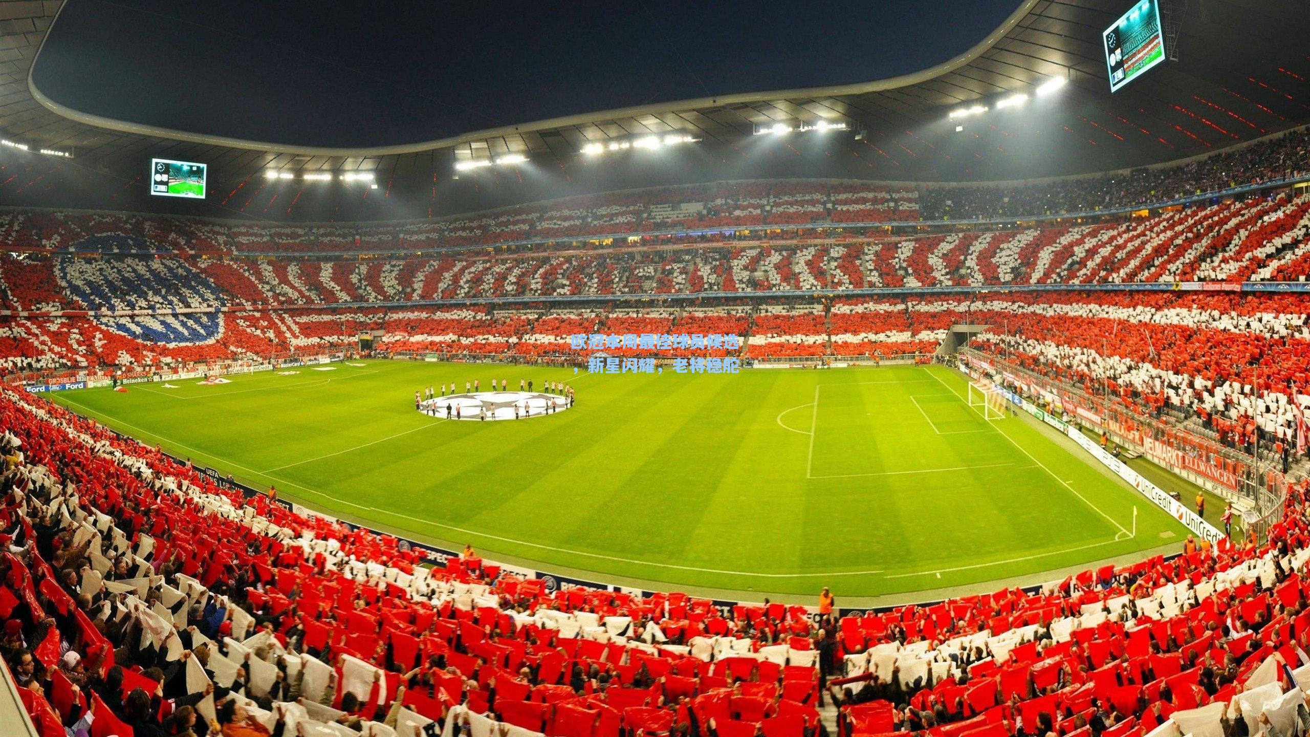 欧冠本周最佳球员候选，新星闪耀，老将稳舵