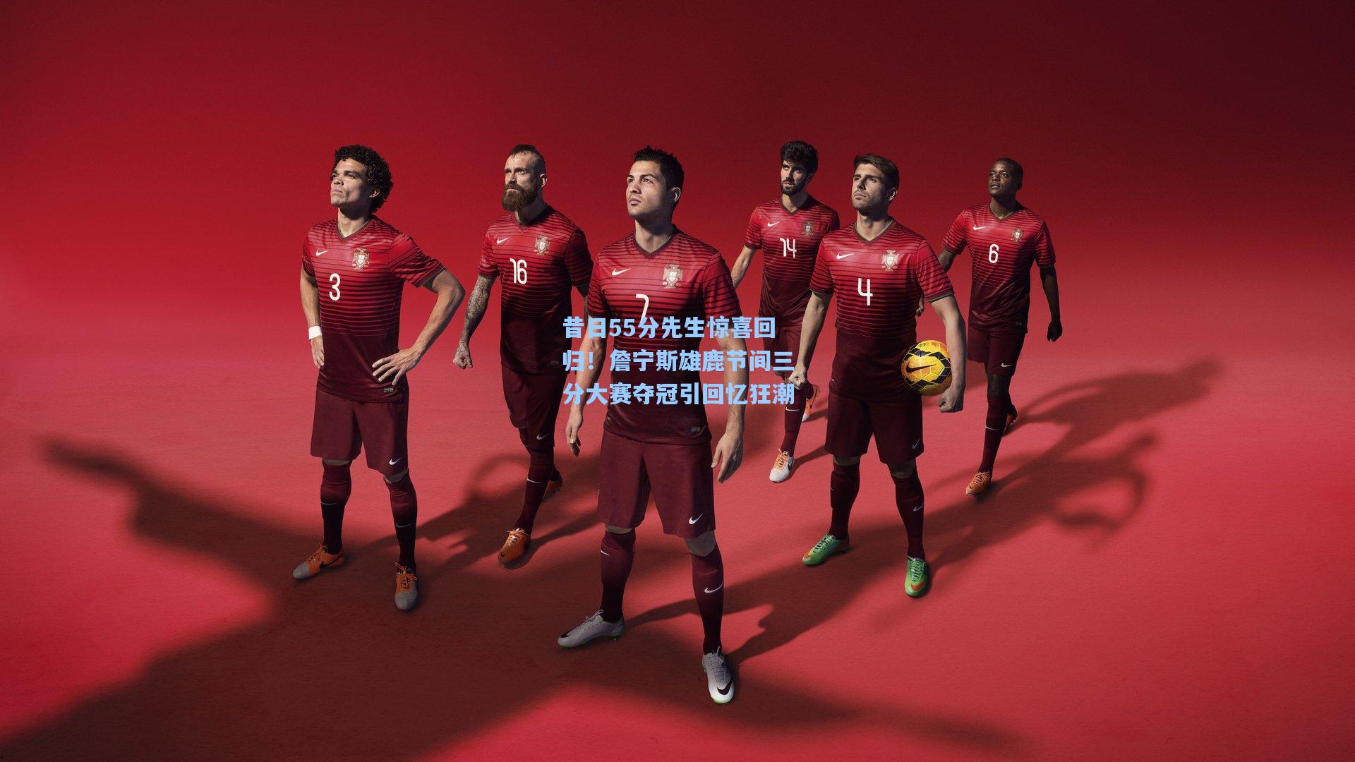 昔日55分先生惊喜回归!詹宁斯雄鹿节间三分大赛夺冠引回忆狂潮