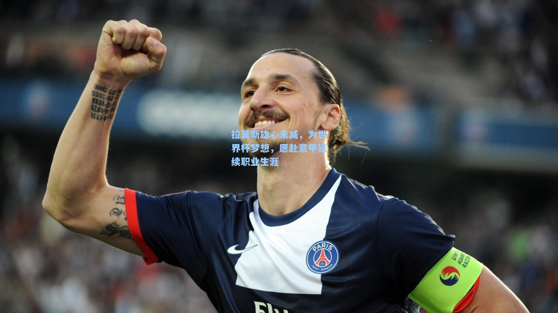 拉莫斯雄心未减,为世界杯梦想,愿赴意甲延续职业生涯