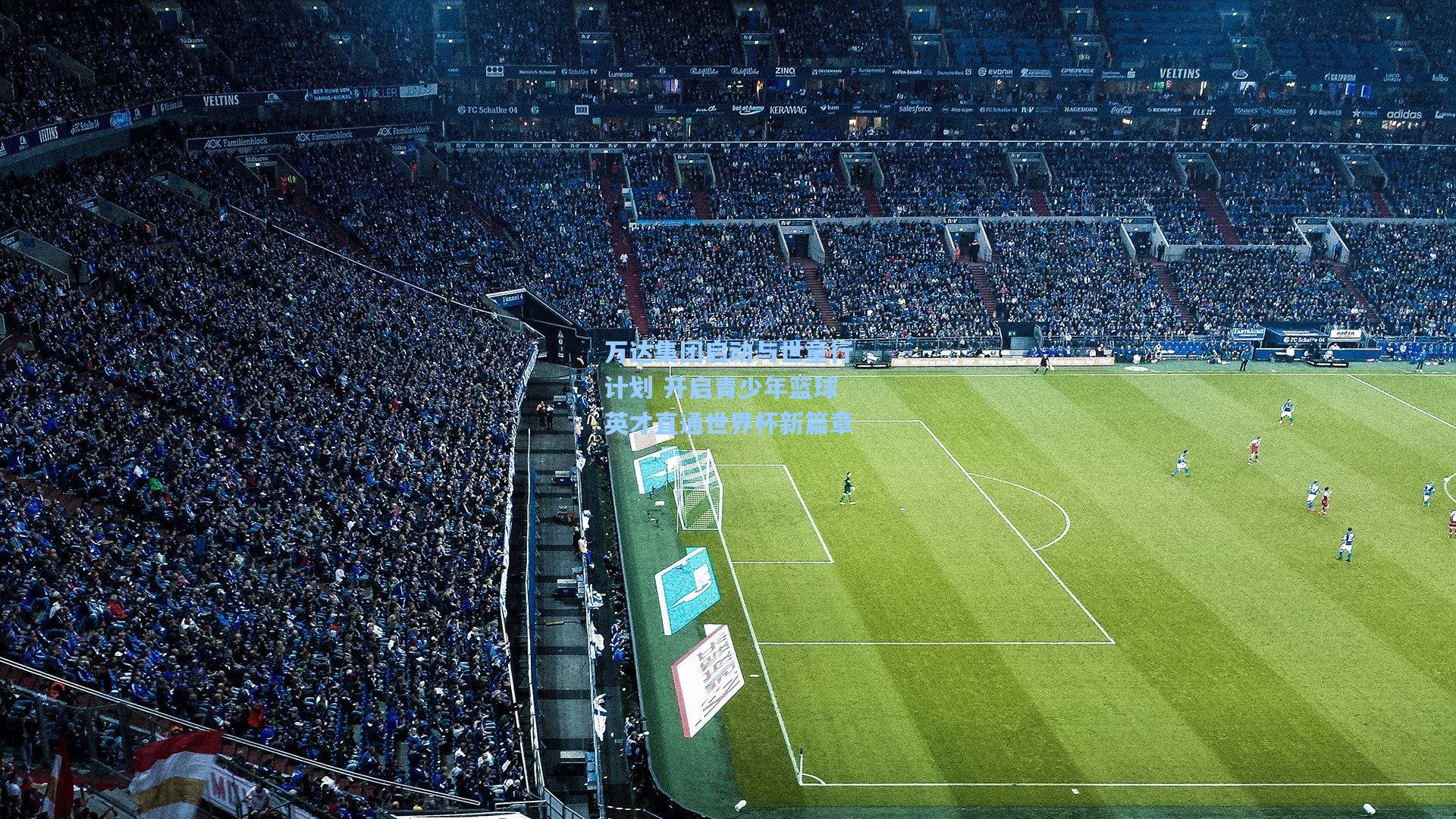 万达集团启动与世童行计划 开启青少年篮球英才直通世界杯新篇章