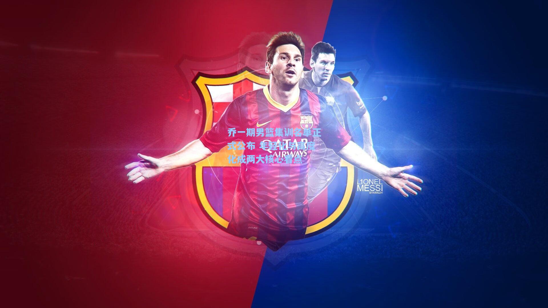 乔一期男篮集训名单正式公布 年轻化与高度化成两大核心看点