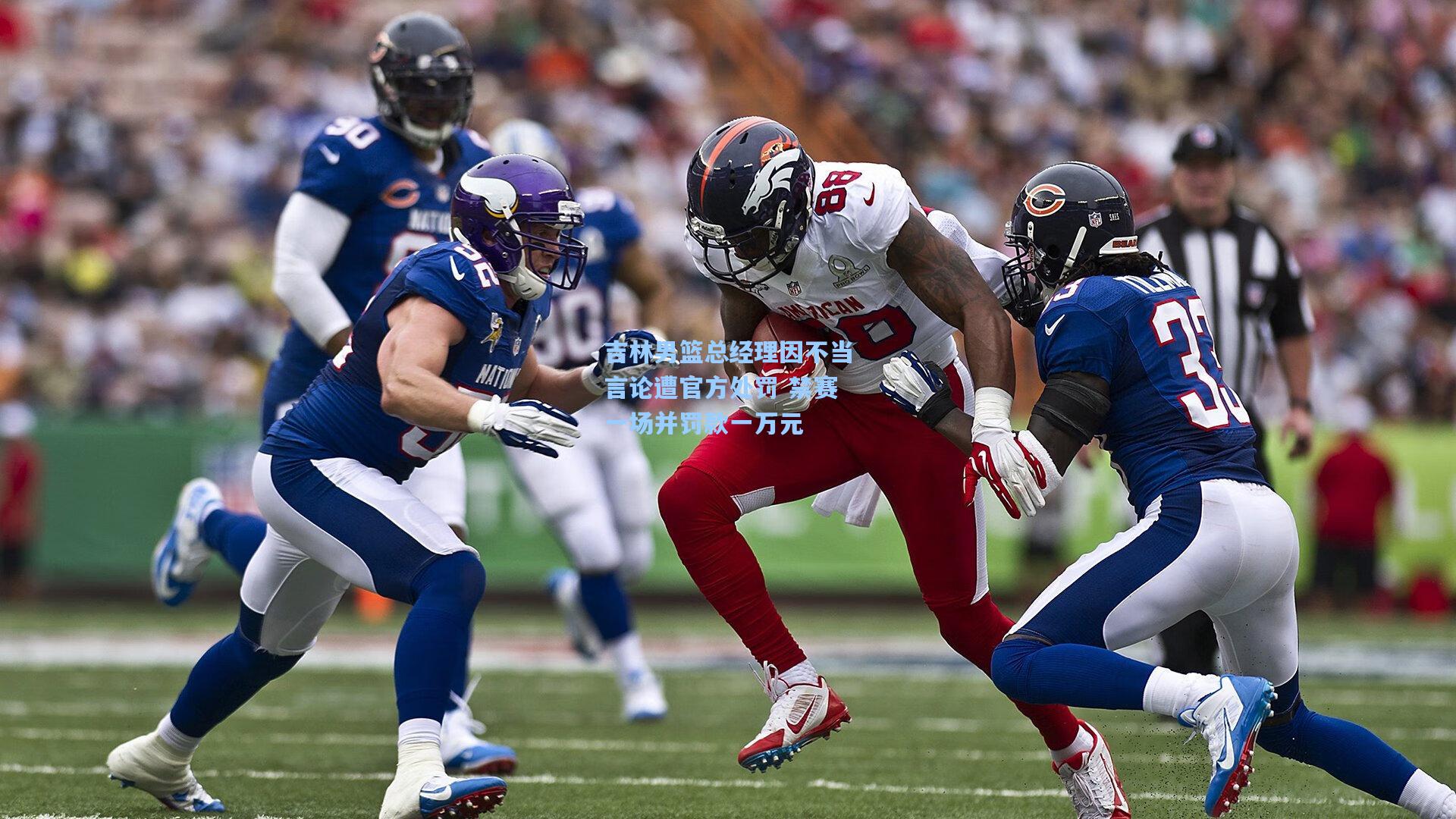 吉林男篮总经理因不当言论遭官方处罚 禁赛一场并罚款一万元