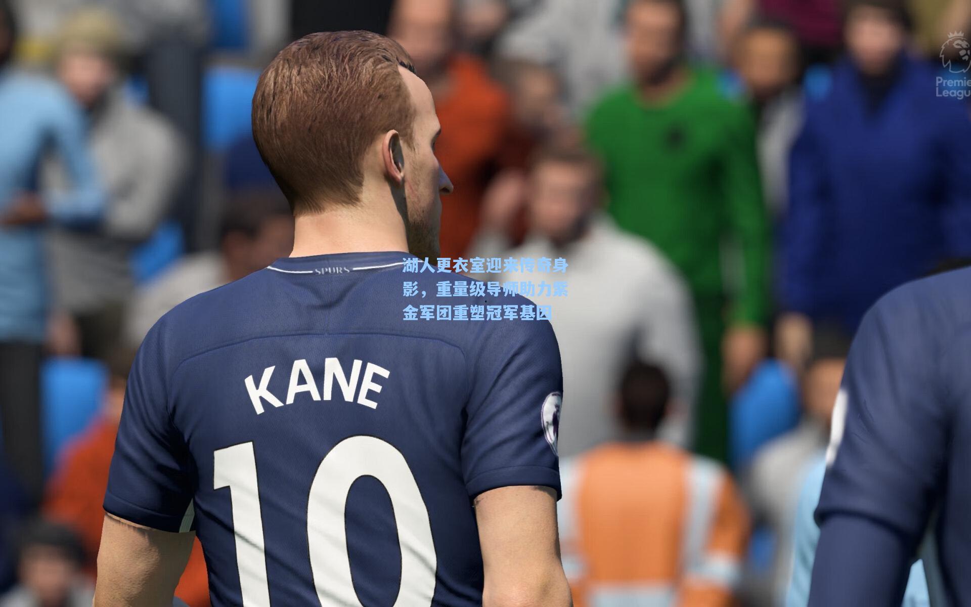 湖人更衣室迎来传奇身影，重量级导师助力紫金军团重塑冠军基因