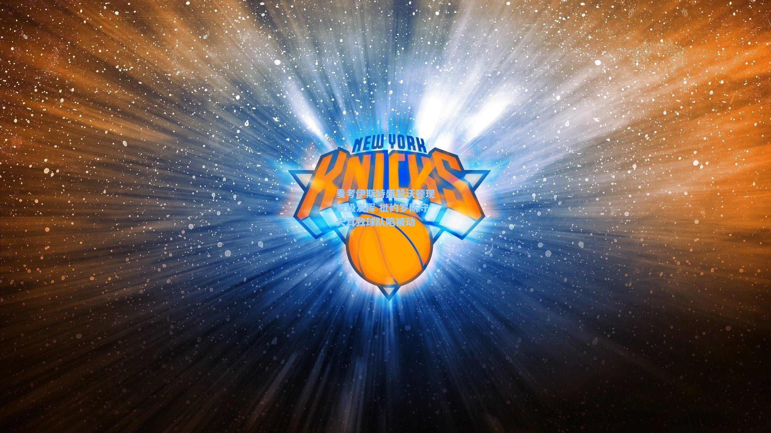 麦考伊斯特盛赞沃顿现象级发挥 批约罗防守天真致球队陷被动